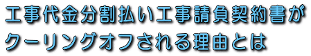 工事代金分割払い工事請負契約書がクーリングオフされる理由とは