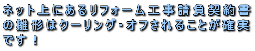 ネット上にあるリフォーム工事請負契約書の雛形はクーリング・オフされることが確実です