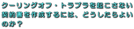 投資予想ソフト・マニュアル情報商材販売契約書がクーリングオフを起こさないための条文作成のノウハウ！
