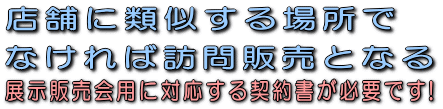 店舗に類似する場所でなければ訪問販売となる!