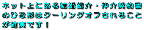 ネット上にある結婚紹介・仲介契約書のひな形はクーリングオフされることが確実です!