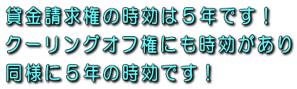 貸金請求権の時効は５年です！クーリングオフ権にも時効があり同様に５年の時効です！