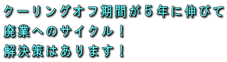 クーリングオフ期間が５年に伸びて廃業へのサイクル！解決策はあります！