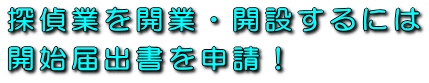 探偵業を開業・開設するに開始届出書を申請!