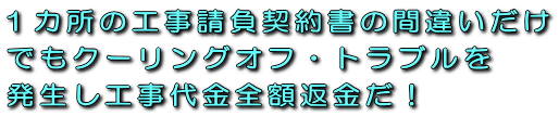 1カ所の電気工事請負契約書の間違いだけでもクーリングオフ・トラブルを発生し工事代金全額返金だ!