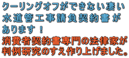 水道・配水・排水管の水漏れ修理改修工事請負契約書の作成には様々な法令や判例通達の知識を要する。