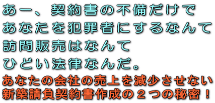 あなたの会社の売上を減少させない新築請負契約書作成の2つの秘密!