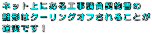 ネット上にあるトイレ設置・改修、水漏れ・詰まり修理工事請負契約書の雛形はクーリングオフされることが確実です！