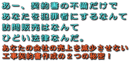 あー、床下換気扇設置・調湿剤・床下改良/基礎(トラスト)工事請負契約書の不備だけであなたを犯罪者にするなんて訪問販売はなんてひどい法律なんだ。