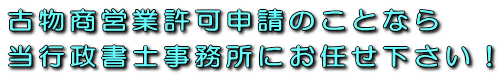 古物商営業許可申請のことなら当行政書士事務所にお任せ下さい！