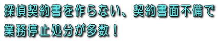 探偵契約書を作らない、契約書面不備で業務停止処分が多数！