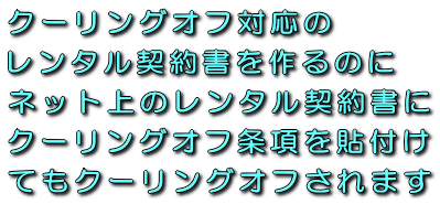 クーリングオフ対応レンタル防犯セキュリティ、盗撮・隠し・監視カメラのレンタル・リース契約書を作るのにネット上のレンタル契約書にクーリングオフ条項を貼付けてもクーリングオフされます