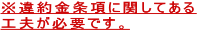 探偵業調査委任・委託契約書面の違約金条項に関してある工夫が必要です。