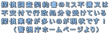 特定商取引法対応の探偵業重要事項説明書類の不備による行政処分が多数発生しています!