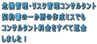 危機管理・リスク管理コンサルタント契約書の一か所の作成ミスでもコンサルタント料金をすべて返金しました！