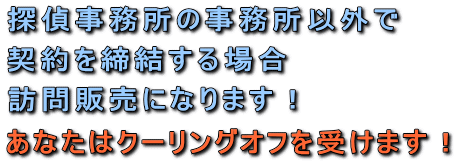 探偵事務所の事務所以外で契約を締結する場合、訪問販売になります!