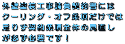 外壁塗装工事請負契約書にはクーリング・オフ条項だけでは足りず契約条項全体の見直しが必ず必要です！